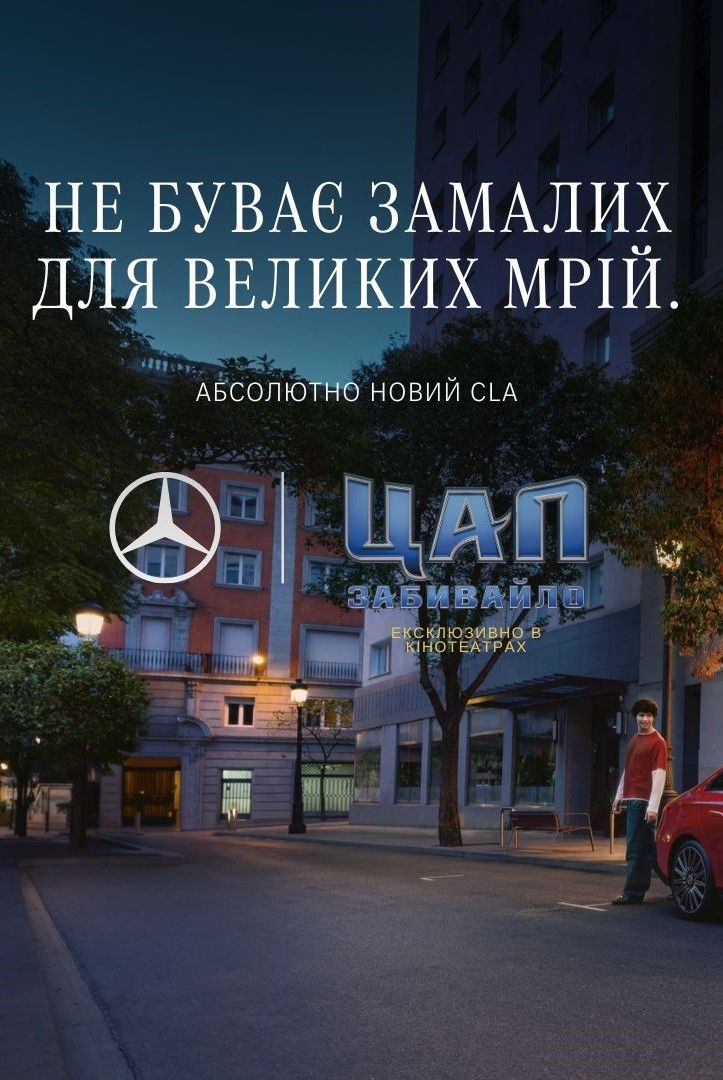 "Не буває замалих для великих мрій": Mercedes-Benz приєднується до кінотеатрального релізу анімаційного фільму "Цап-Забивайло" від Sony Pictures Animation Фото 1